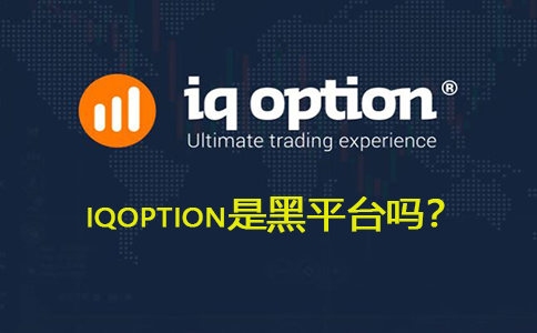 IQoption平台