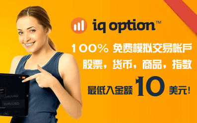 IQ Option二元期权平台