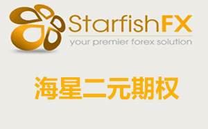 海星二元期权安全吗?靠谱吗?