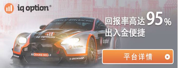 iqoption二元期权平台