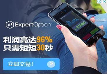 ExpertOption二元期权平台